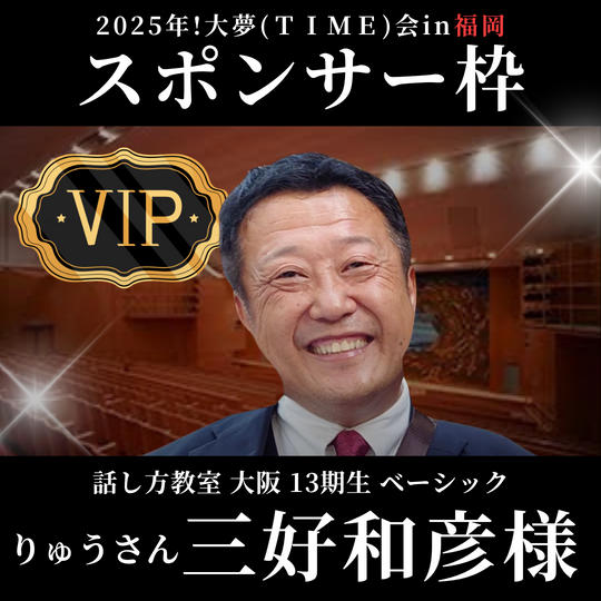 三好和彦様【専用】スポンサー枠