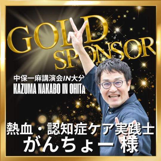 【がんちょー様 専用】ゴールドスポンサー