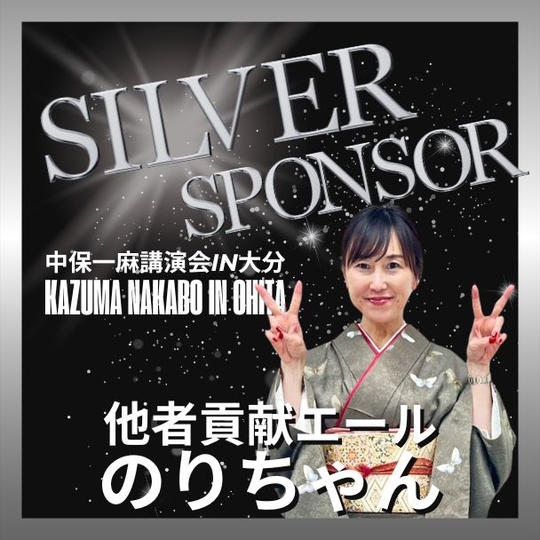 【のりちゃん 専用】シルバースポンサー
