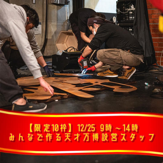【限定10枠】12/25 9時〜14時 みんなで作る天才万博設営スタッフ権