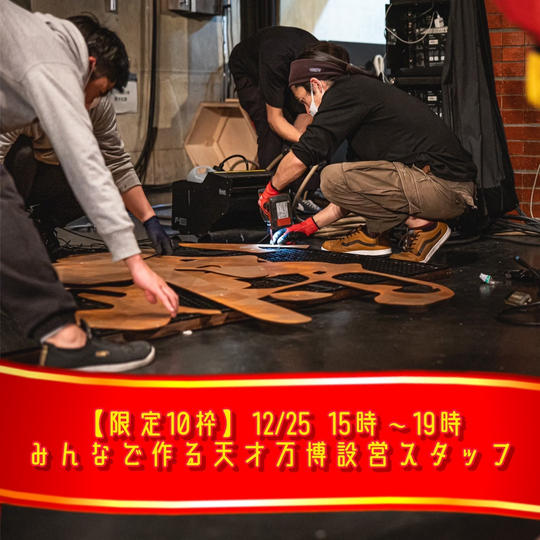 【限定10枠】12/25 15時〜19時 みんなで作る天才万博設営スタッフ権