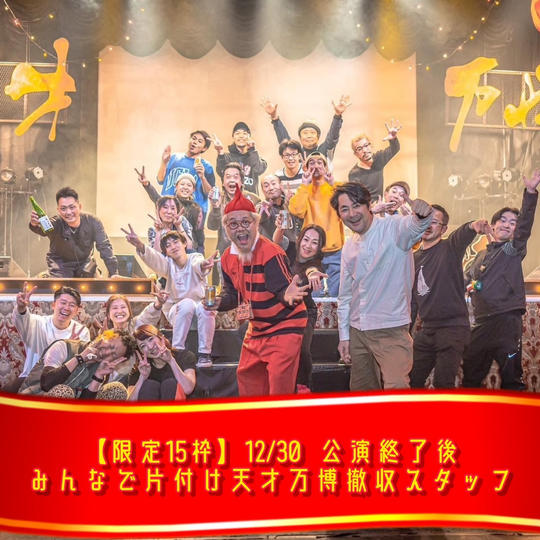 【限定15枠】12/30 みんなで片付け天才万博終演後の撤収スタッフ権