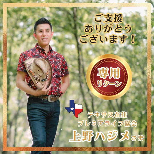 テキサス発ライフコーチ上野ハジメ様専用リターン
