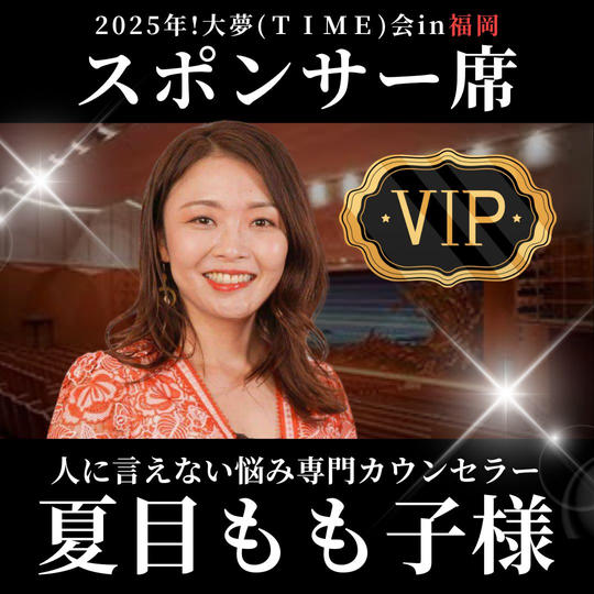 夏目もも子様【専用】スポンサー席