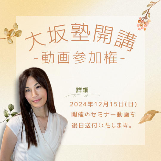 「大坂塾」動画受講権