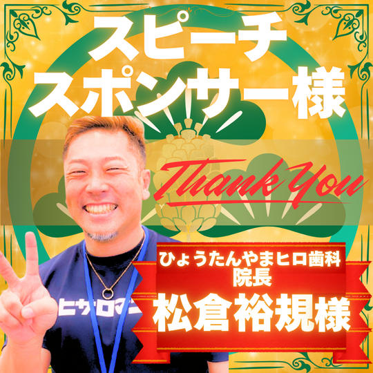 【あなたをスピーチさせてください】スピーチスポンサー松　松倉 裕規 様 専用