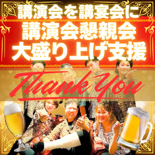 【講演会を講宴会に】懇親会大盛り上げ支援権