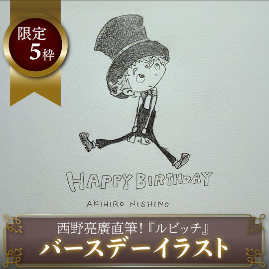 西野亮廣直筆！ルビッチのバーステーイラスト