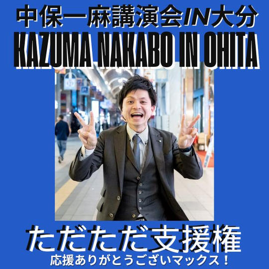 ただただ支援権