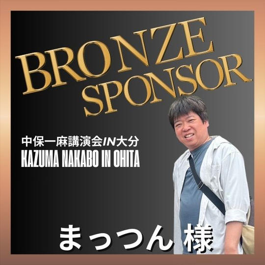 【まっつん様 専用】ブロンズスポンサー