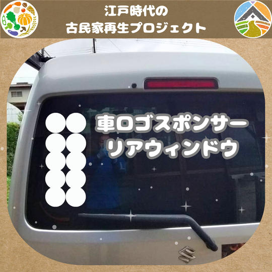 ことのは号であなたのロゴを宣伝させてください（リアウィンドウ）