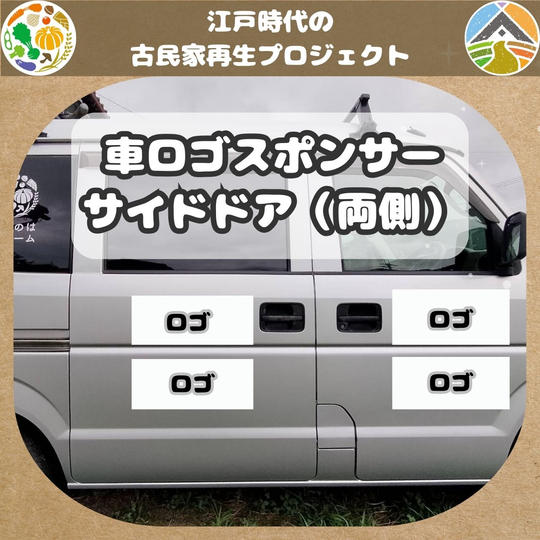 ことのは号であなたのロゴを宣伝させてください（サイドドア）