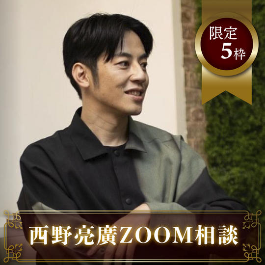 西野亮廣ZOOM相談