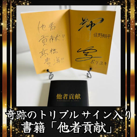 奇跡のトリプルサイン入り 書籍「他者貢献」