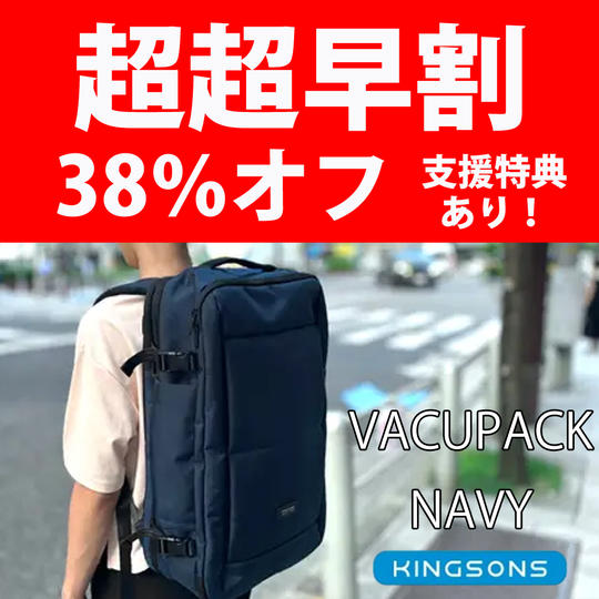超超早割 38%オフ KINGSONS VACUPACK ネイビー X 1個