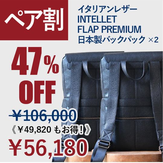 【ペア割】47%OFF!INTELLET FLAP PREMIUM ×1