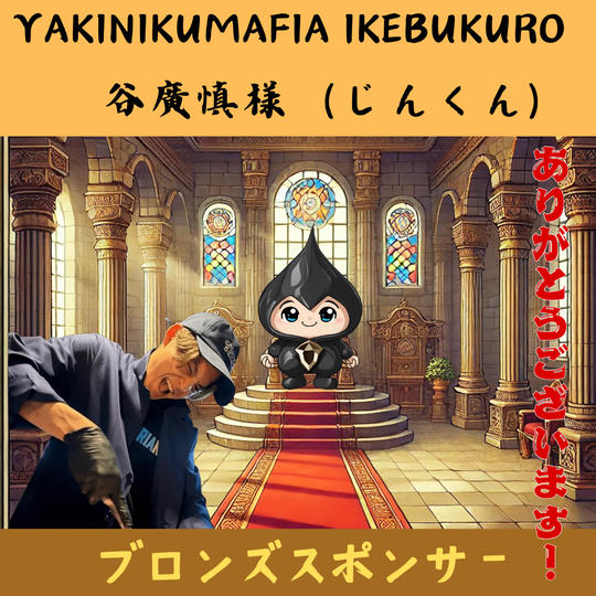 【谷廣慎様専用】ブロンズスポンサー