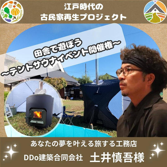 土井慎吾様 専用 田舎で遊ぼう～テントサウナイベント開催権～