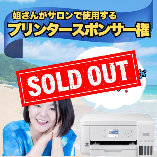 プリンタースポンサー権