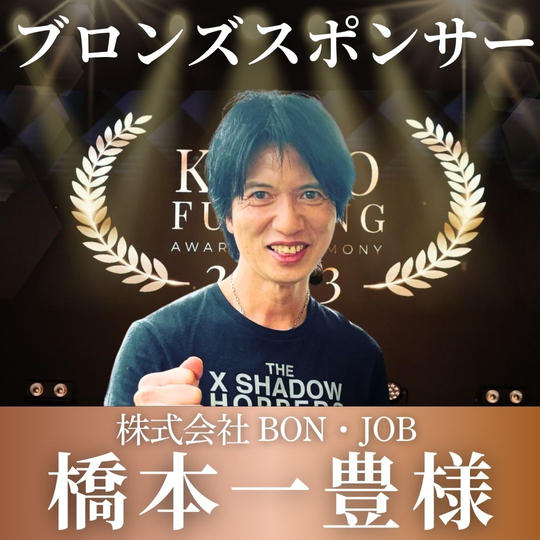 橋本一豊 様【専用】表彰式ブロンズポンサー