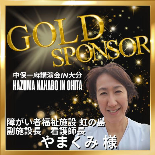 【やまくみ様 専用】ゴールドスポンサー