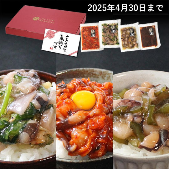 【母の日向け】天然明石だこのおつまみ珍味 四天王食べ比べセット (たこわさび、たこ柚子、たこキムチ、たこみそ)