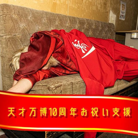 天才万博10周年お祝い支援