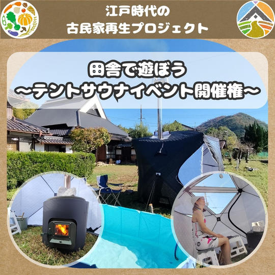 田舎で遊ぼう～テントサウナイベント開催権～