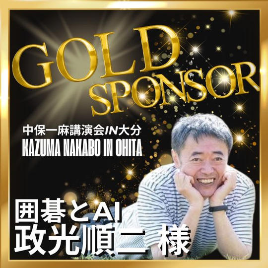 【政光順二様 専用】ゴールドスポンサー