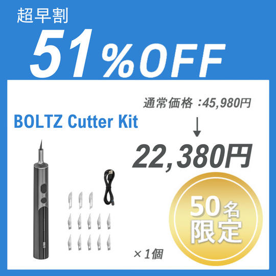 【超早割】BOLTZ Cutter Kit ×１セット