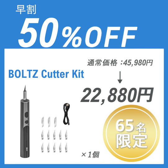 【早割】BOLTZ Cutter Kit ×１セット