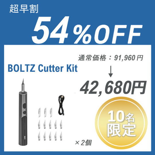 【超早割】BOLTZ Cutter Kit ×２セット