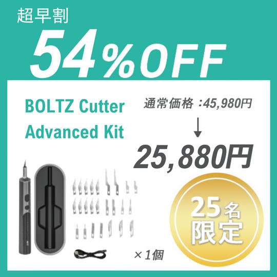【超早割】BOLTZ Cutter Advanced Kit ×１セット
