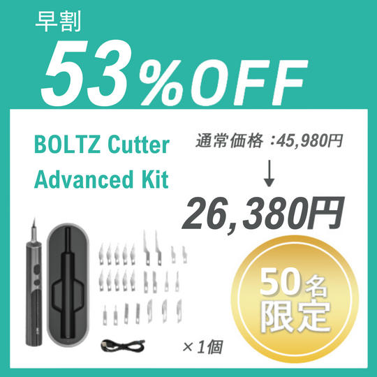 【早割】BOLTZ Cutter Advanced Kit ×１セット