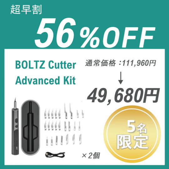 【超早割】BOLTZ Cutter Advanced Kit ×２セット