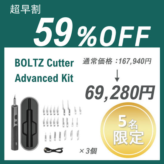 【超早割】BOLTZ Cutter Advanced Kit ×３セット