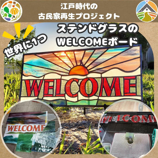 【世界に1つ】女将が作ったステンドグラスのWELCOMEボード