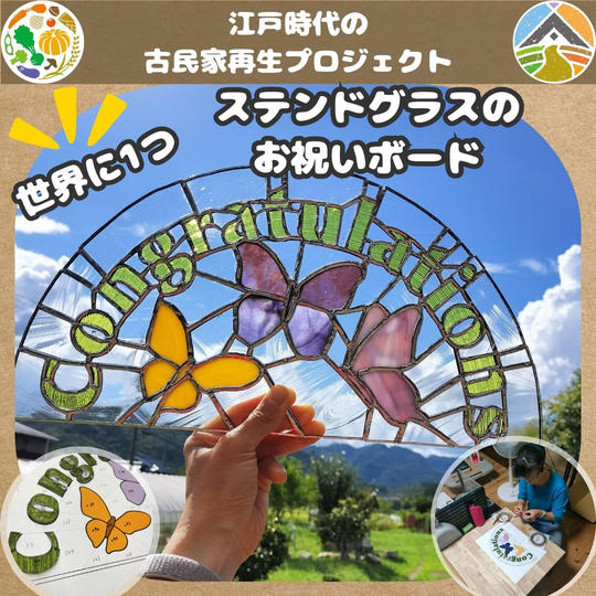 【世界に1つ】女将が作ったステンドグラスのお祝いボード