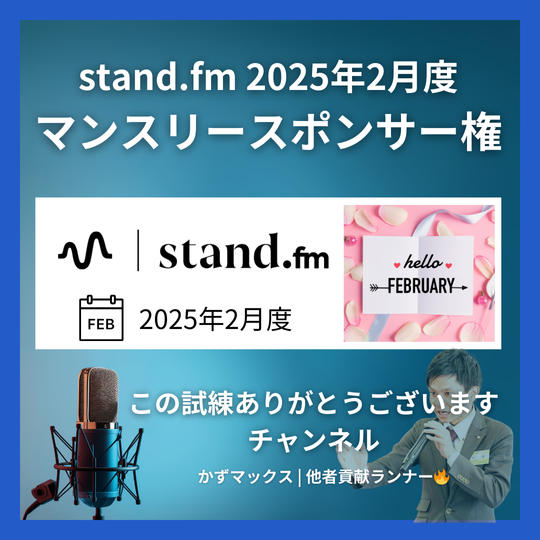 stand.fm 2025年2月度 マンスリースポンサー