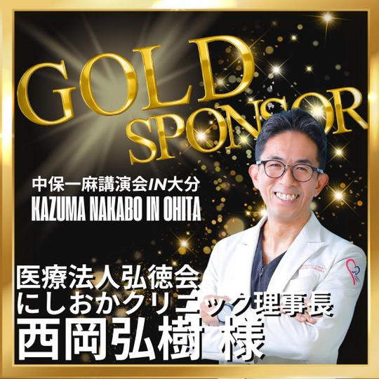 【西岡弘樹様 専用】ゴールドスポンサー