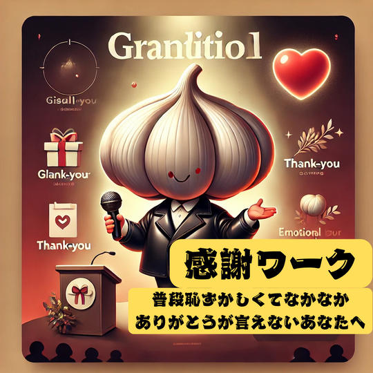 「感謝ワーク ～普段なかなか言えない『ありがとう』をあなたへ～」動画視聴権（半永久）