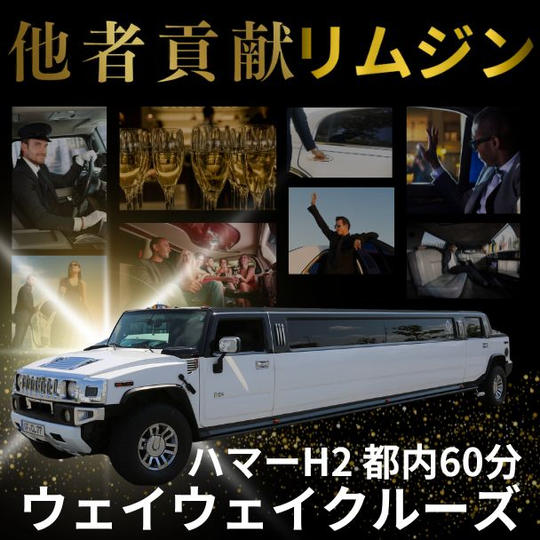 他者貢献リムジン ハマーH2で行く、都内60分ウェイウェイクルーズ
