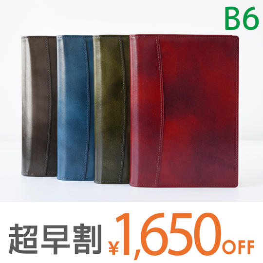 【超早割1650円オフ】本革ノートカバー B6 留め具なし仕様 1冊