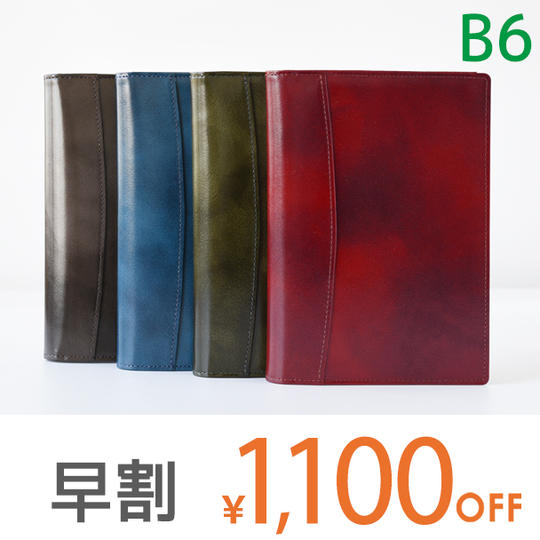【早割1100円オフ】本革ノートカバー B6 留め具なし仕様 1冊