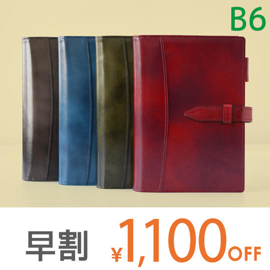 【早割1100円オフ】本革ノートカバー B6 留め具あり仕様 1冊