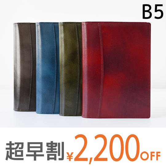 【超早割2200円オフ】本革ノートカバー B5 留め具なし仕様 1冊