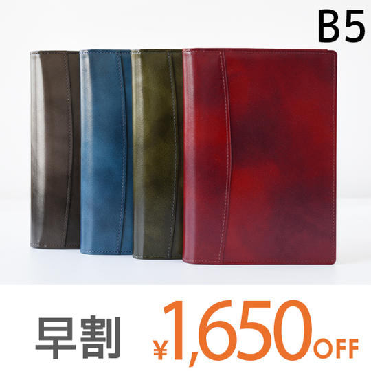 【早割1650円オフ】本革ノートカバー B5 留め具なし仕様 1冊
