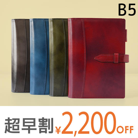 【超早割2200円オフ】本革ノートカバー B5 留め具あり仕様 1冊