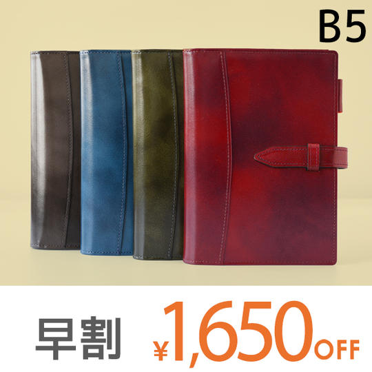 【早割1650円オフ】本革ノートカバー B5 留め具あり仕様 1冊
