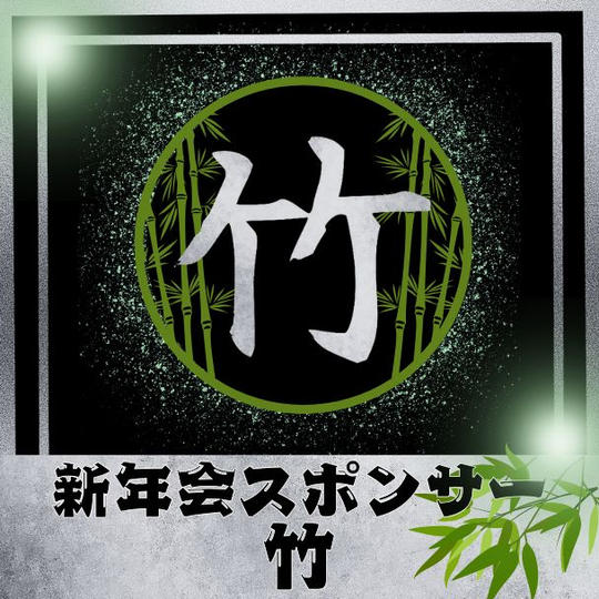 新年会スポンサー【竹】